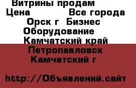 Витрины продам 2500 › Цена ­ 2 500 - Все города, Орск г. Бизнес » Оборудование   . Камчатский край,Петропавловск-Камчатский г.